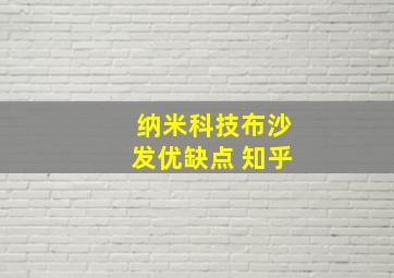 纳米科技布沙发优缺点 知乎